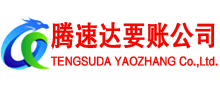 三元腾速达讨账公司